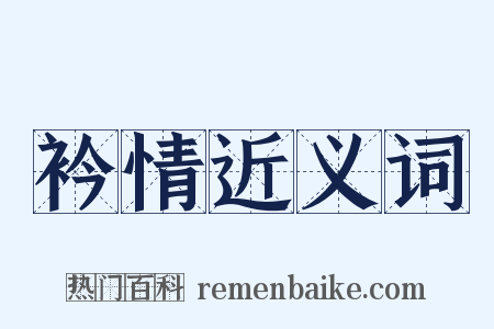 衿情近义词是什么意思的图片